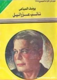 نائب عزرائيل