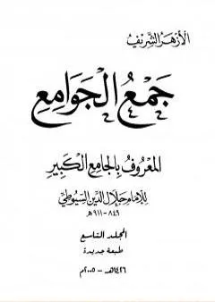 جمع الجوامع المعروف بالجامع الكبير - المجلد التاسع