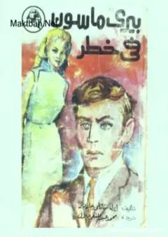 في خطر