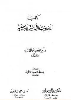 الأحاديث القدسية الأربعينية