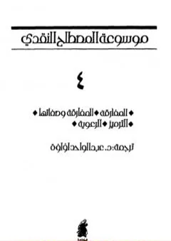 موسوعة المصطلح النقدي - الجزء الرابع