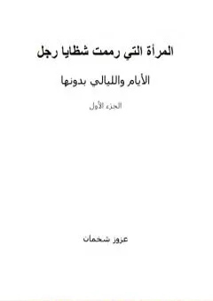 المرأة التي رممت شظايا رجل - الأيام والليالي بدونها