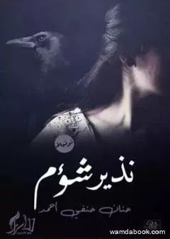 نذير شؤم