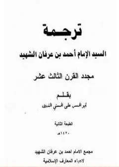 ترجمة السيد الإمام أحمد بن عرفان الشهيد مجدد القرن الثالث عشر