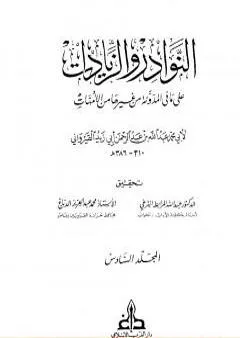 النوادر والزيادات على ما في المدونة من غيرها من الأمهات - المجلد السادس : البيوع - أقضية البيوع