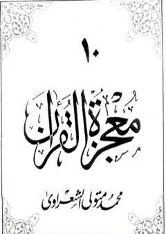 معجزة القرآن - الجزء العاشر