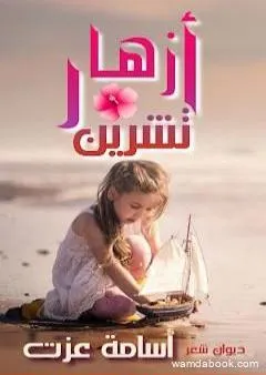 أزهار تشرين