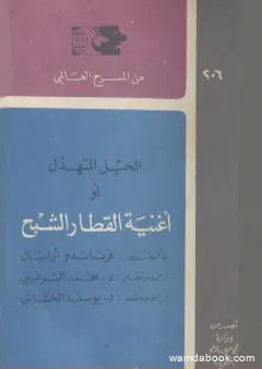 الحبل المتهدل أو أغنية القطار الشبح