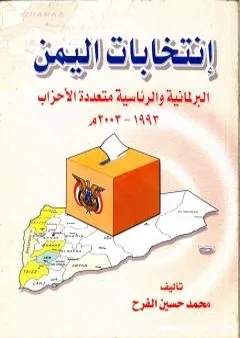 إنتخابات اليمن البرلمانية والرئاسية متعددة الأحزاب 1993 - 2003 م