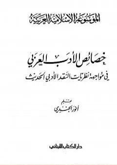 الموسوعة الإسلامية العربية - المجلد السابع: خصائص الأدب العربي في مواجهة نظريات النقد الأدبي الحديث