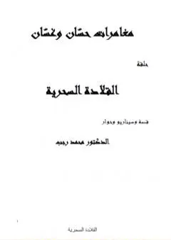 مغامرات حسّان وغسّان - المعالجة