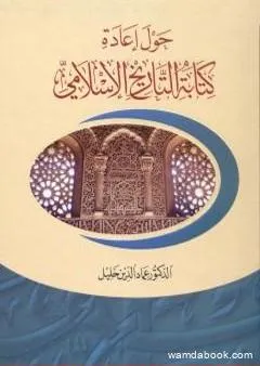 حول إعادة كتابة التاريخ الإسلامي