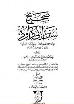 صحيح سنن أبي داود -المجلد الثامن: تابع الجهاد - الجنائز