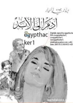 آدم إلى الأبد