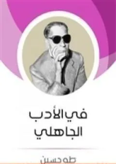 فى الأدب الجاهلى