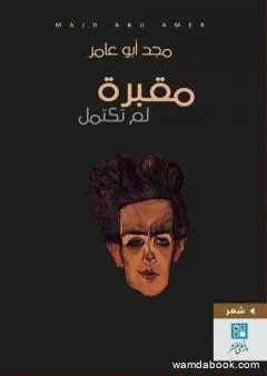 مقبرة لم تكتمل