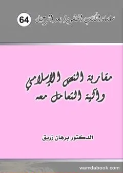 مقاربة النص الإسلامي وآلية التعامل معه