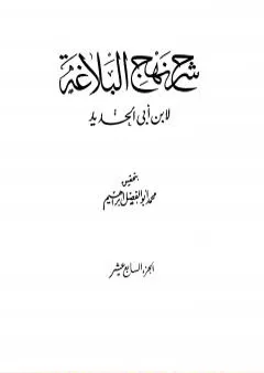 شرح نهج البلاغة - ج17 - ج18: تحقيق محمد أبو الفضل إبراهيم