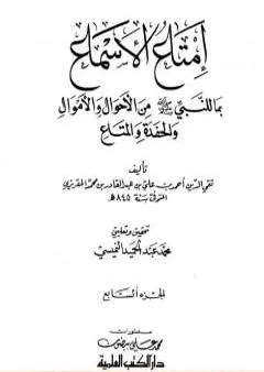 إمتاع الأسماع بما للنبي صلى الله عليه وسلم من الأحوال والأموال والحفدة المتاع - الجزء السابع