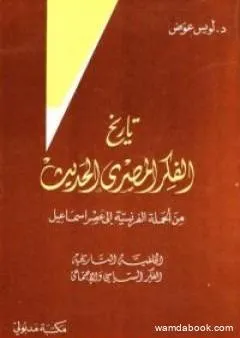 تاريخ الفكر المصري الحديث - الجزء الأول