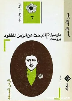 البحث عن الزمن المفقود - الجزء 7: الزمن المستعاد