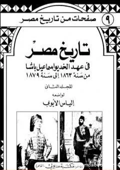 تاريخ مصر في عهد الخديوي إسماعيل باشا - المجلد الثاني