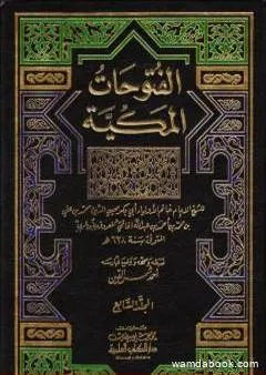 الفتوحات المكية - الجزء السابع