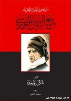 الإسلام في تركيا الحديثة: بديع الزمان النورسي