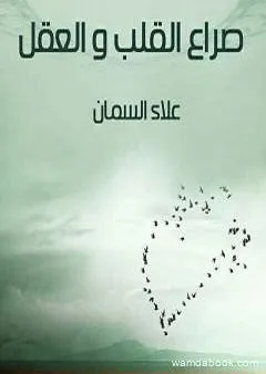 صراع القلب والعقل