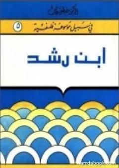 إبن رشد - سلسلة في سبيل موسوعة فلسفية