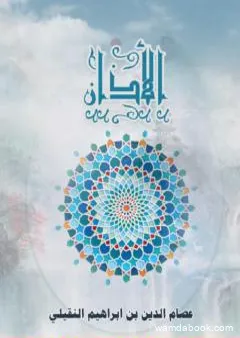 الأذان