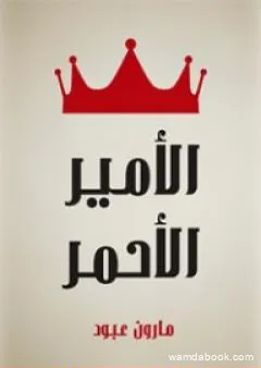 الأمير الأحمر - قصة لبنانية