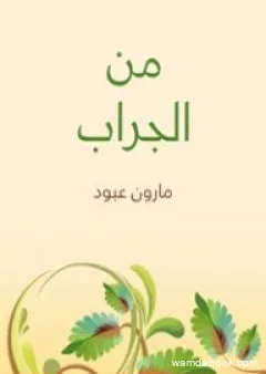 من الجراب