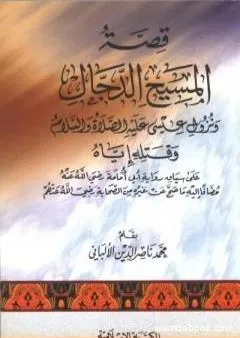 قصة المسيح الدجال ونزول عيسى عليه السلام وقتله إياه على سياق رواية أبي أمامة