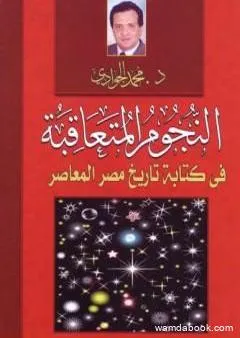 النجوم المتعاقبة في كتابة التاريخ المصري المعاصر