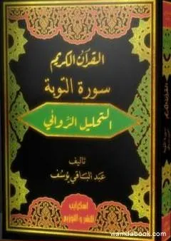 القرآن الكريم سورة التوبة - التحليل الروائي