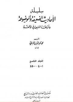 سلسلة الأحاديث الضعيفة والموضوعة - المجلد التاسع