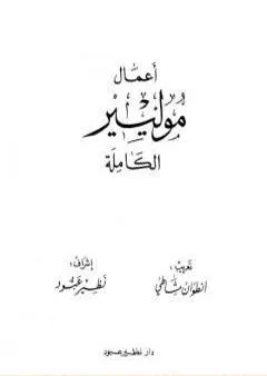 أعمال موليير الكاملة - المجلد الأول