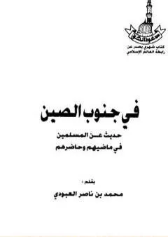 في جنوب الصين - حديث عن المسلمين في ماضيهم وحاضرهم