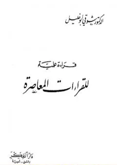 قراءة علمية للقراءات المعاصرة