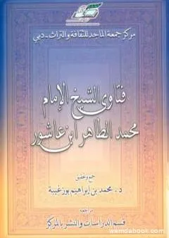 فتاوى الشيخ الإمام محمد الطاهر بن عاشور