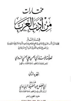 مختارات من أدب العرب - الجزء الثاني