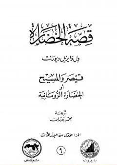 قصة الحضارة 9 - المجلد الثالث - ج1: قيصر والمسيح أو الحضارة الرومانية