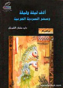 ألف ليلة وليلة وسحر السردية العربية - ط1