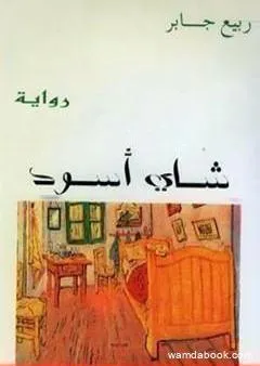 شاي أسود