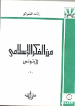 من الفكر الإسلامي في تونس