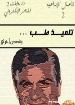 تلميذ طب