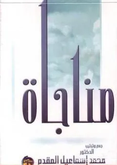 مناجاة المحسنين في الخلوات