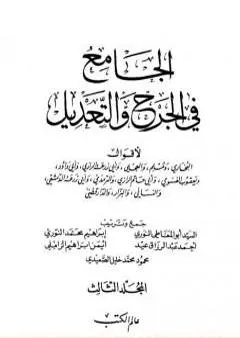 الجامع في الجرح والتعديل - المجلد الثالث: تابع حرف الميم - الكنى من النساء