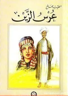 عرس الزين